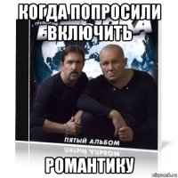 когда попросили включить романтику