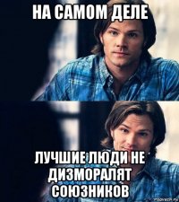 на самом деле лучшие люди не дизморалят союзников