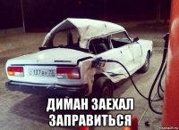  диман заехал заправиться