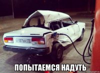  попытаемся надуть