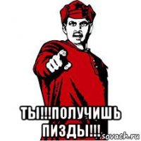  ты!!!получишь пизды!!!