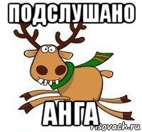 подслушано анга