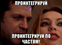 проинтегрируй проинтегрируй по частям!