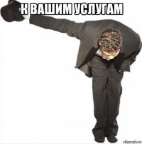 к вашим услугам 