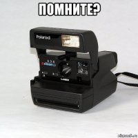 помните? 
