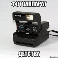 фотоаппарат детства