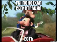 ты поноехал регистрация есть