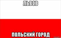 львов польский город