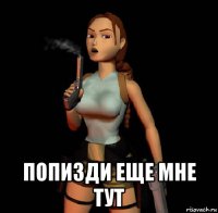  попизди еще мне тут