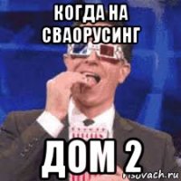 когда на сваорусинг дом 2