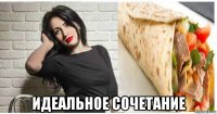 идеальное сочетание