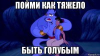 пойми как тяжело быть голубым
