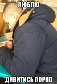 люблю дивитись порно