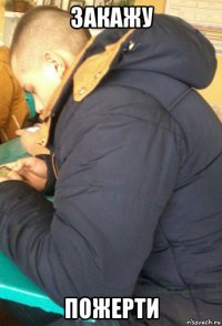 закажу пожерти