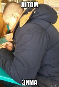 літом зима