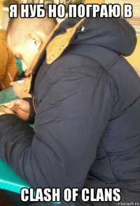 я нуб но пограю в clash of clans