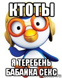 ктоты я теребень бабайка секс