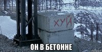  он в бетонне