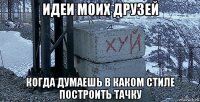 идеи моих друзей когда думаешь в каком стиле построить тачку