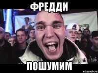 фредди пошумим
