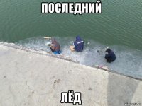 последний лёд
