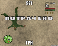 971 грн