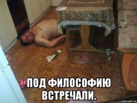  под философию встречали.