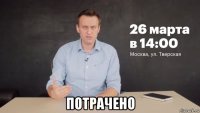  потрачено