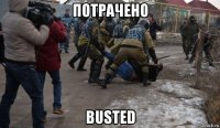 потрачено busted