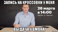 запись на кроссовки у меня выдача у омона