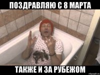 поздравляю с 8 марта также и за рубежом