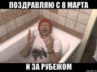 поздравляю с 8 марта и за рубежом