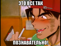это все так познавательно!