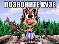 позвоните кузе 