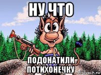 ну что подонатили потихонечку