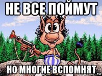 не все поймут но многие вспомнят