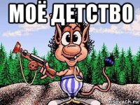 моё детство 