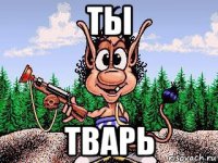 ты тварь