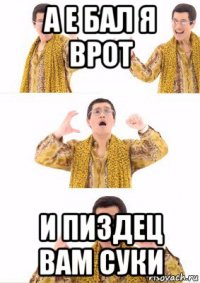 а е бал я врот и пиздец вам суки