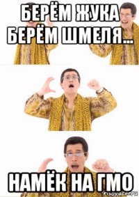 берём жука берём шмеля... намёк на гмо