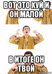 вот это хуй и он малой в итоге он твой