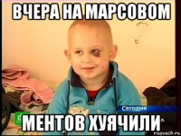 вчера на марсовом ментов хуячили