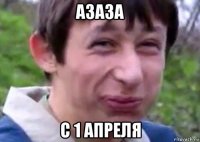 азаза с 1 апреля