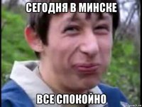 сегодня в минске все спокойно