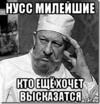 нусс милейшие кто ещё хочет высказатся