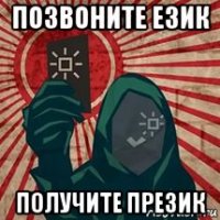 позвоните език получите презик