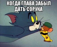 когда глава забыл дать сорука 