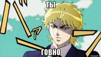 ты говно