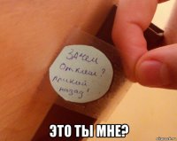  это ты мне?