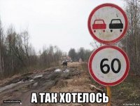  а так хотелось
